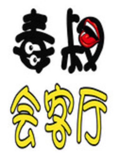 毒叔会客厅 海报