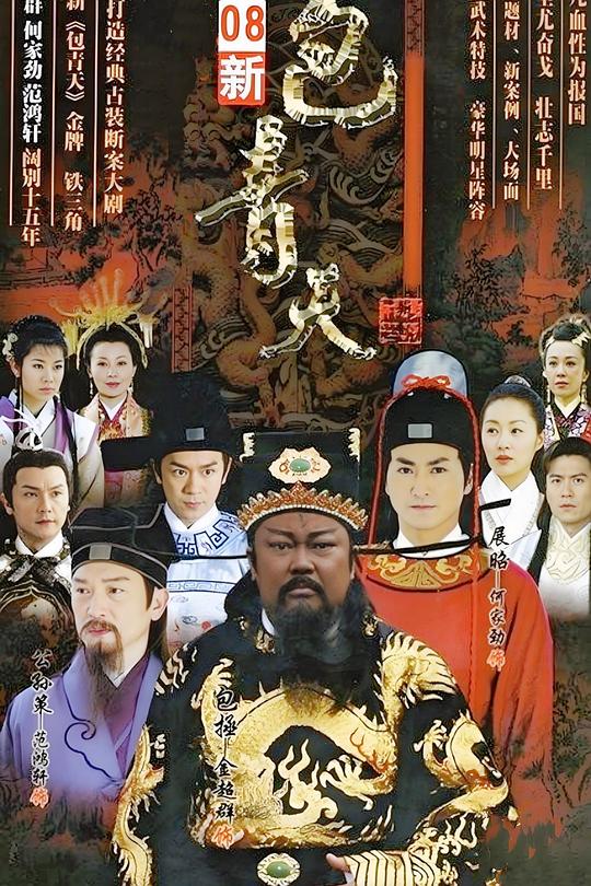 新包青天 封面