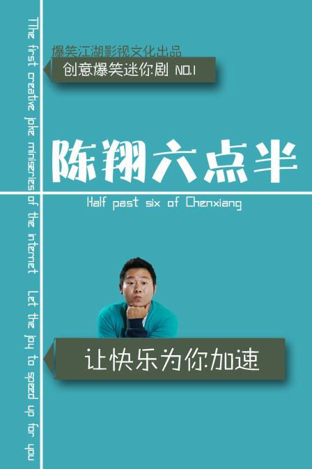 陈翔六点半 海报