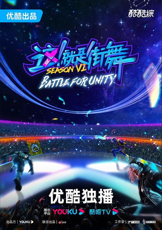 这！就是街舞 第六季 封面