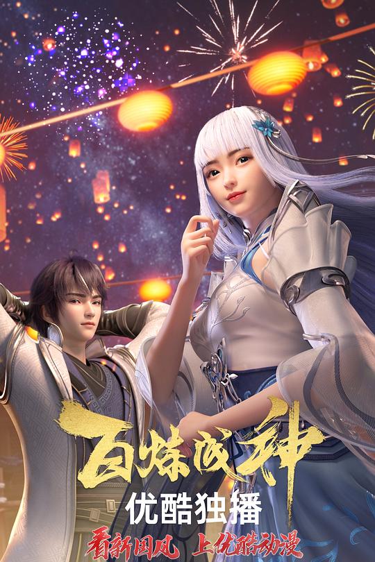 百炼成神 海报