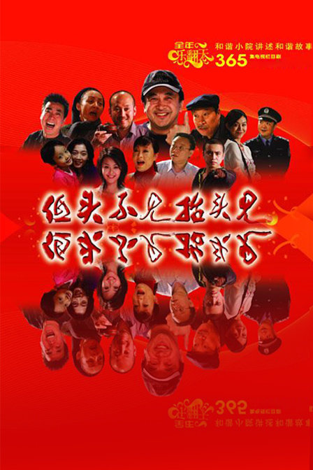 低头不见抬头见 海报