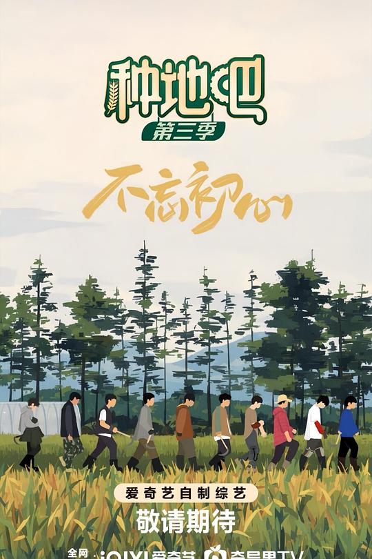 种地吧3 海报