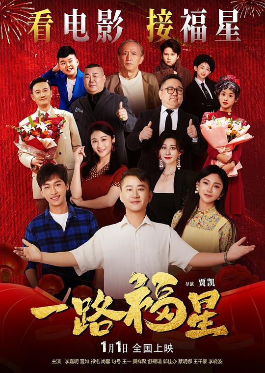 一路福星 海报