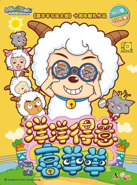 喜羊羊与灰太狼之洋洋得意喜羊羊 海报