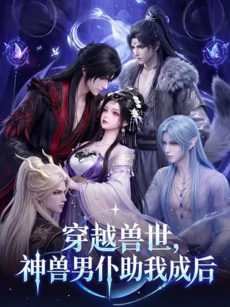 穿越兽世，神兽男仆助我成后 封面