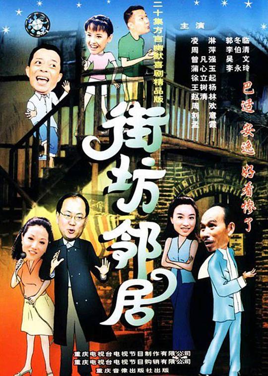 街坊邻居 封面