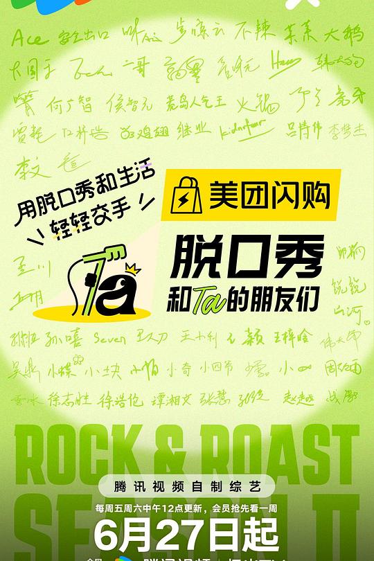 脱口秀和Ta的朋友们 第二季 海报