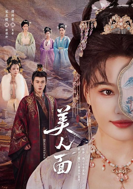 美人面 海报
