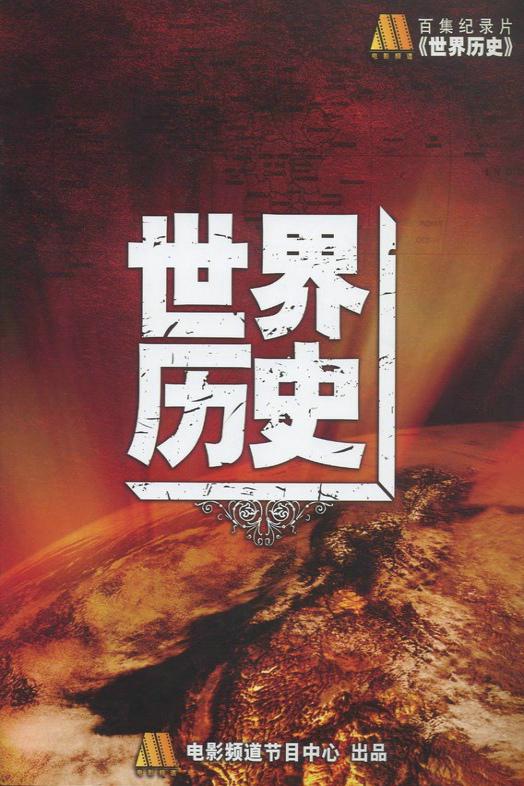 世界历史 封面