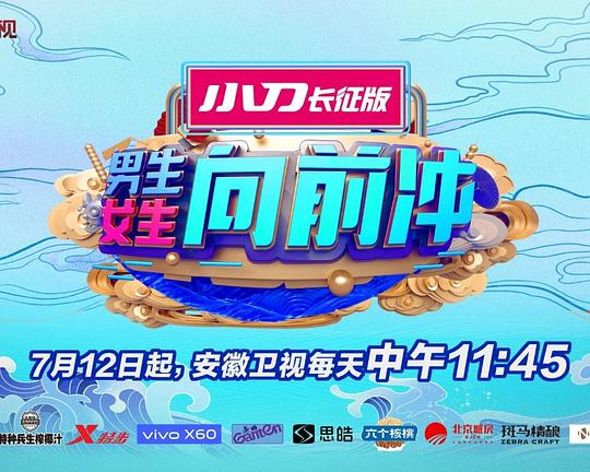 男生女生向前冲 第十三季 海报
