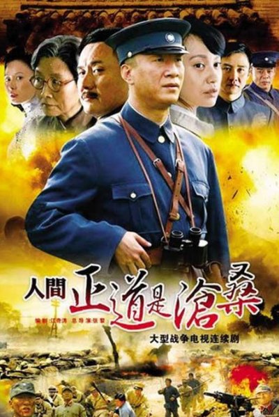 人间正道是沧桑 封面