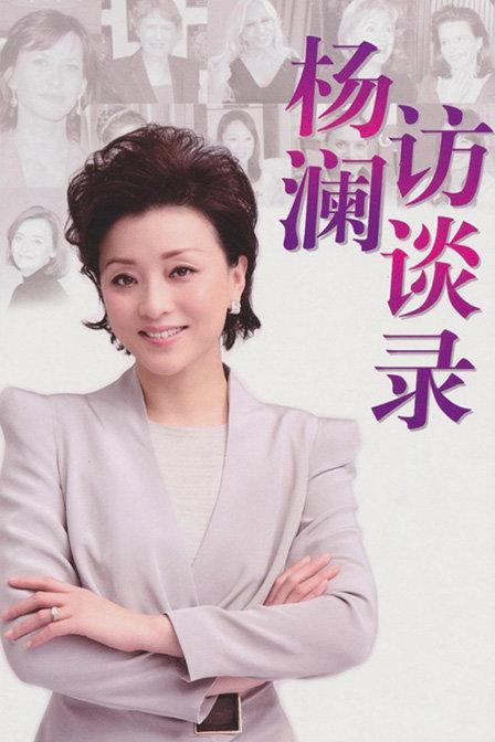 杨澜访谈录 海报