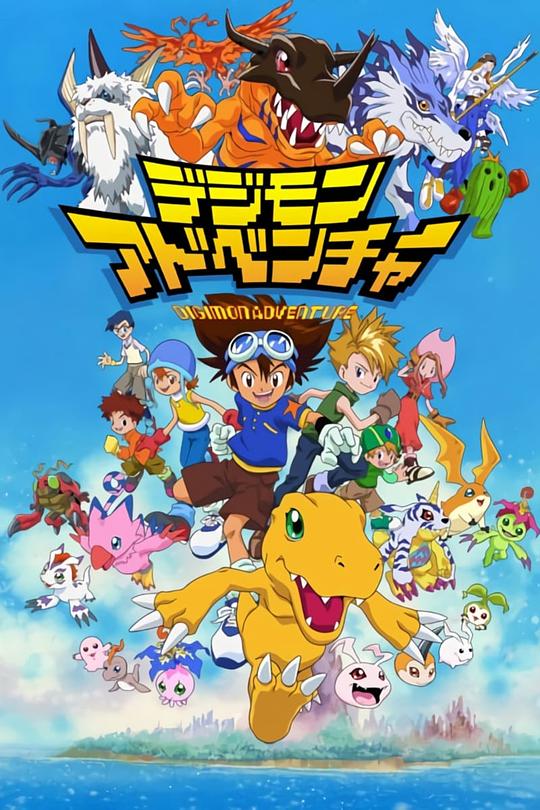 数码宝贝 デジモンアドベンチャー 封面