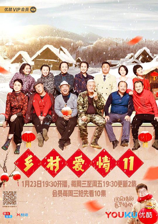 乡村爱情11 封面