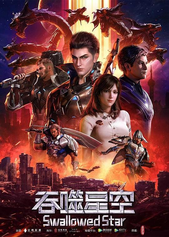 吞噬星空 第一季 海报