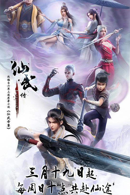 仙武传 第一季 海报