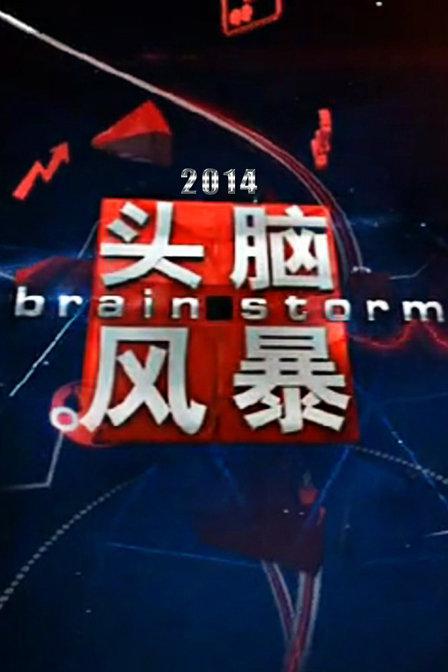 头脑风暴 封面