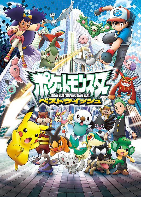 精灵宝可梦 超级愿望 ポケットモンスター ベストウィッシュ 海报