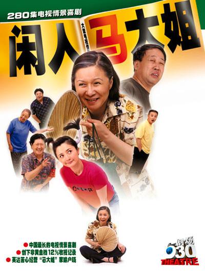 闲人马大姐 封面