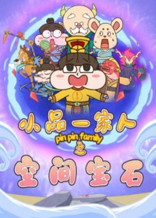 小品一家人之空间宝石 封面