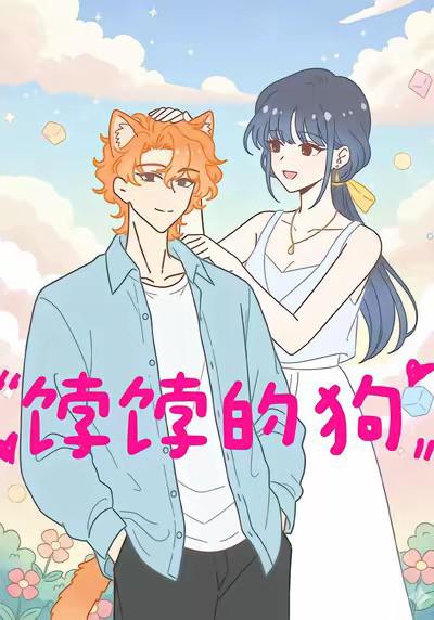 饽饽的狗热播：女强人捡回少年开启别样主宠模式