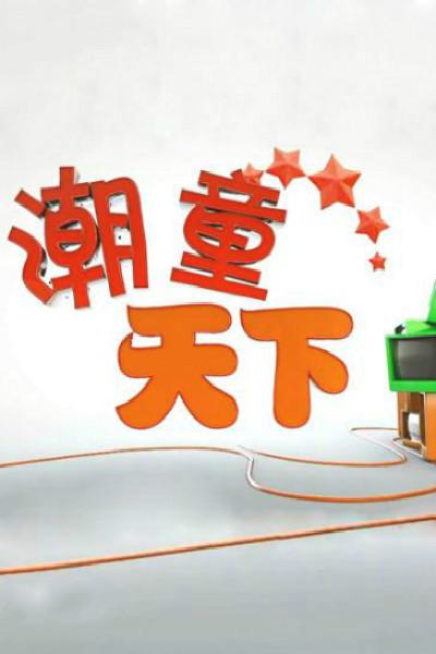 潮童天下 海报