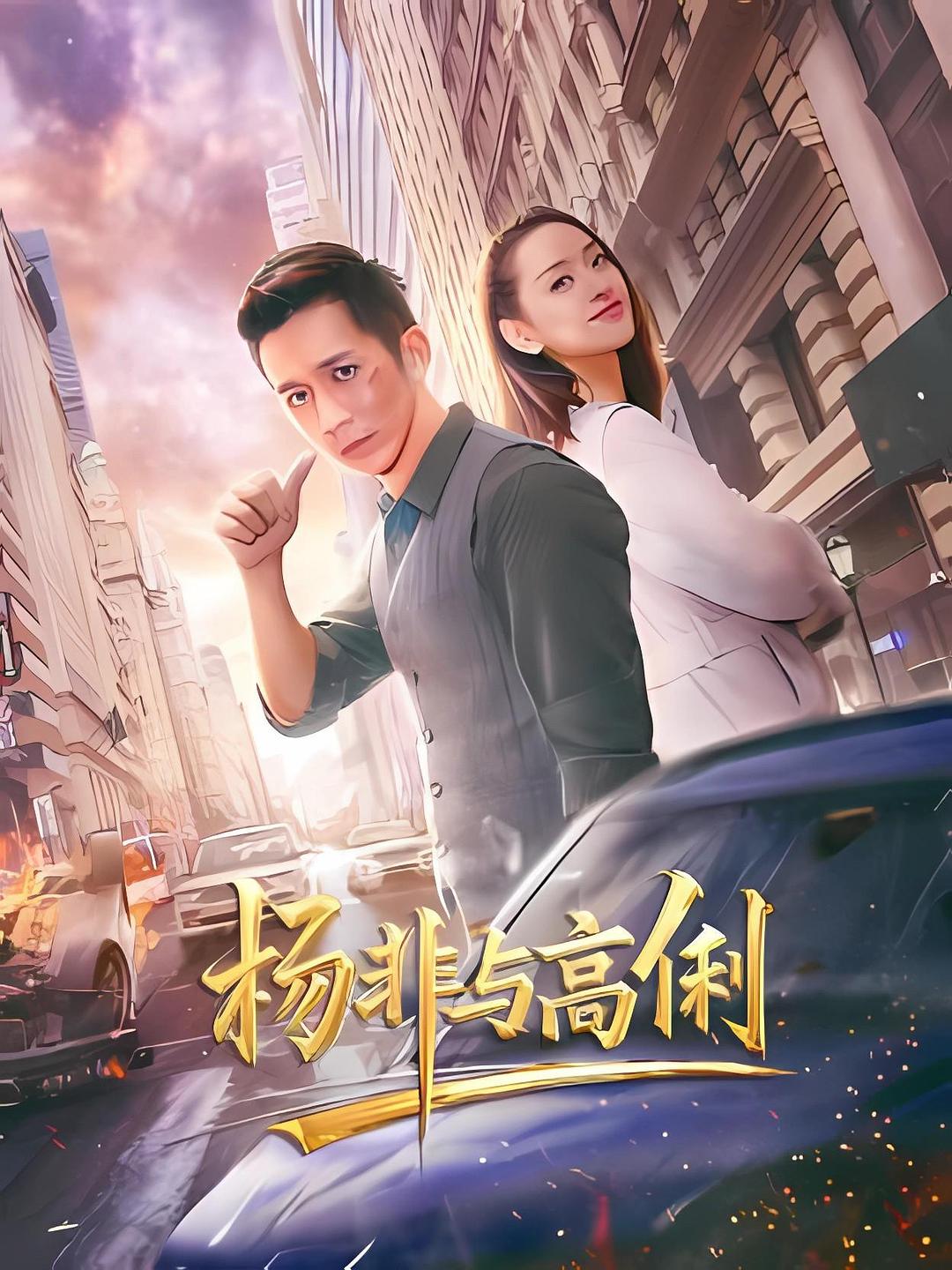 杨非与高俐 海报