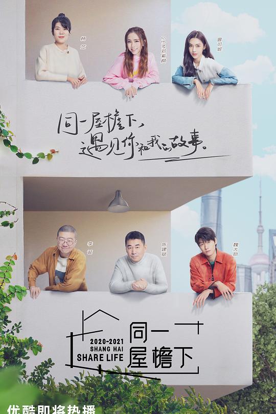 同一屋檐下 海报