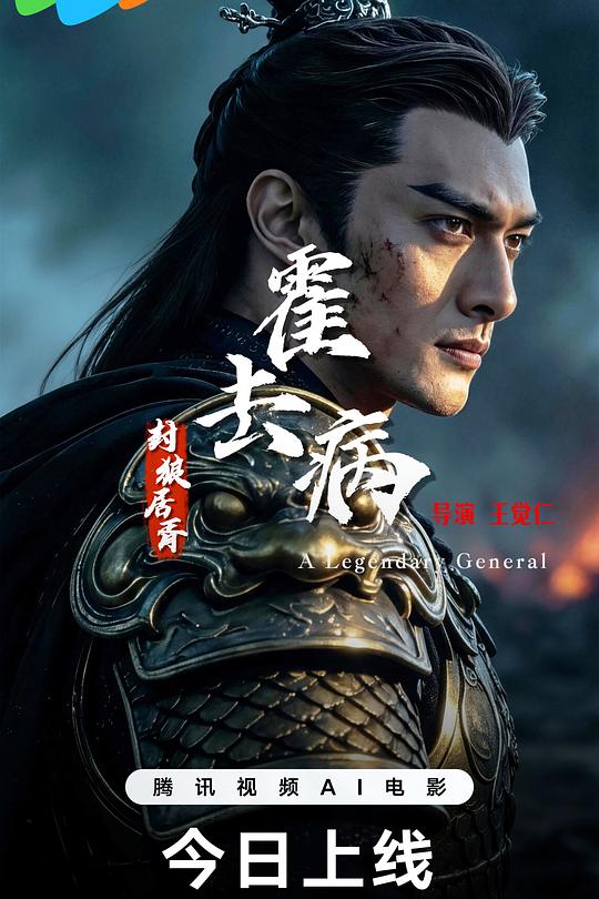 霍去病：封狼居胥 海报
