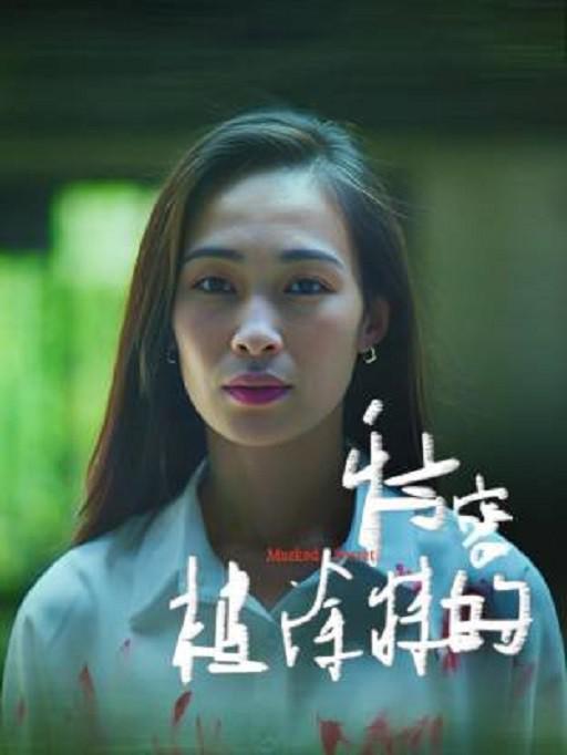 被涂抹的秘密 海报