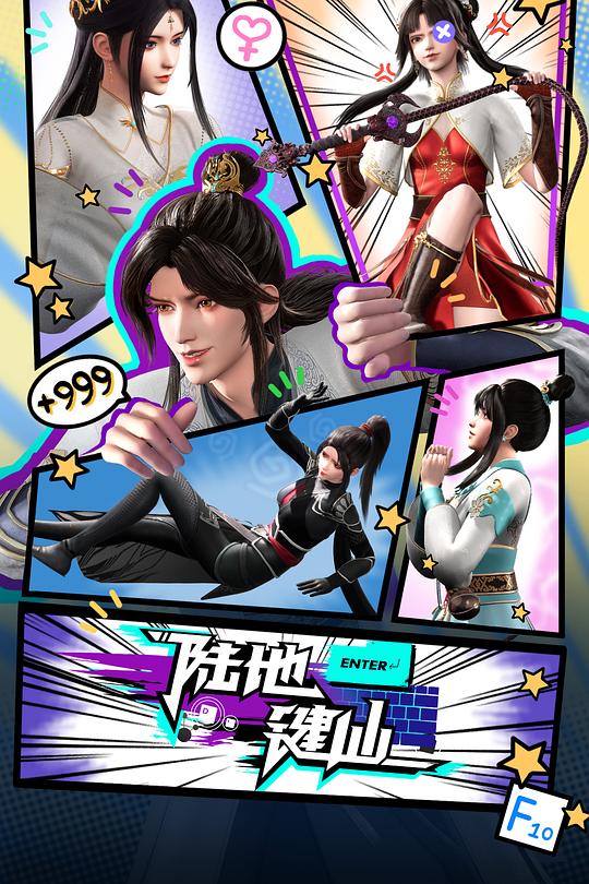 陆地键仙 海报