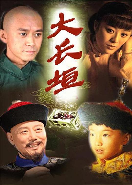 大长垣 封面