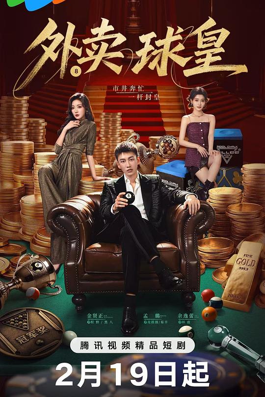 外卖球皇 海报