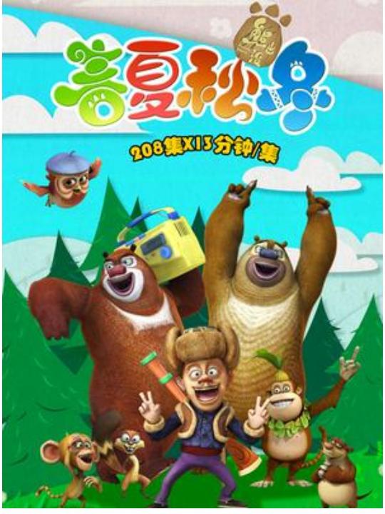 熊出没之春夏秋冬 海报