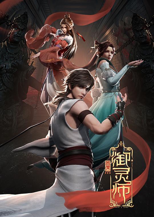 首席御灵师 海报