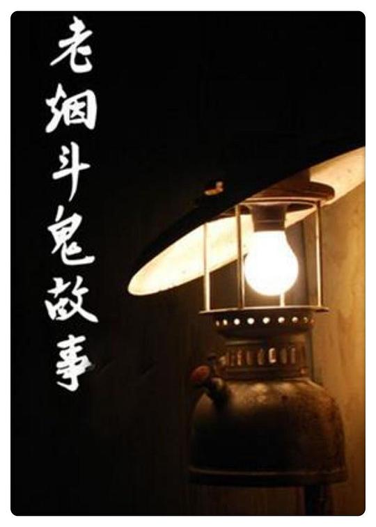 老烟斗鬼故事 海报
