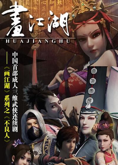画江湖之不良人 封面
