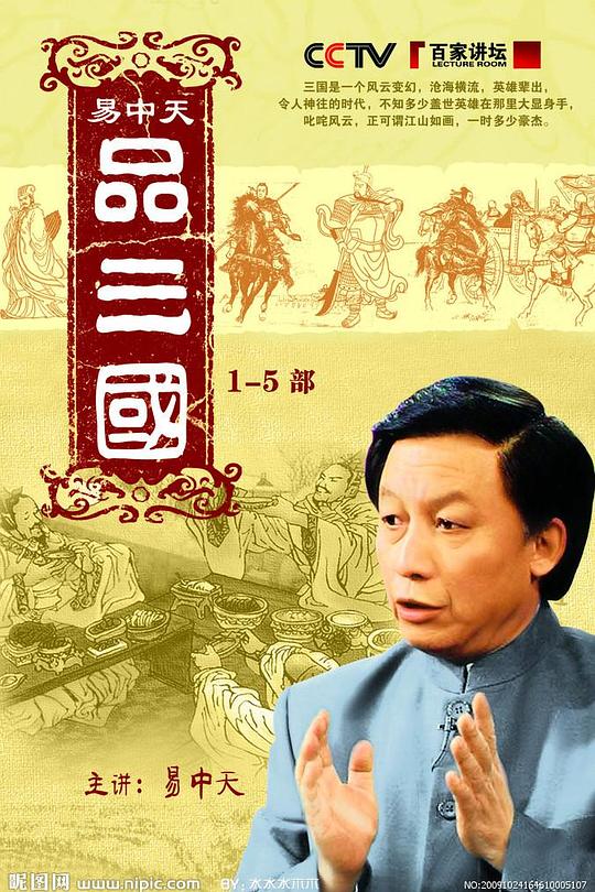 易中天品三国 封面