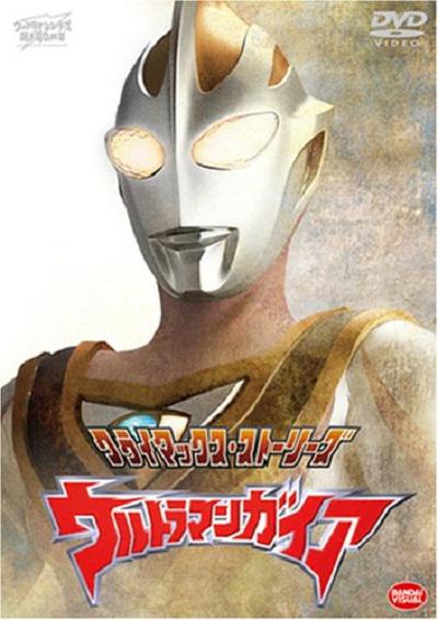 盖亚奥特曼 ウルトラマンガイア 封面