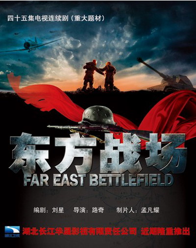 东方战场 封面
