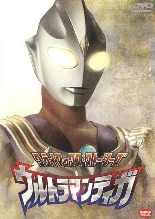迪迦奥特曼 ウルトラマンティガ 封面