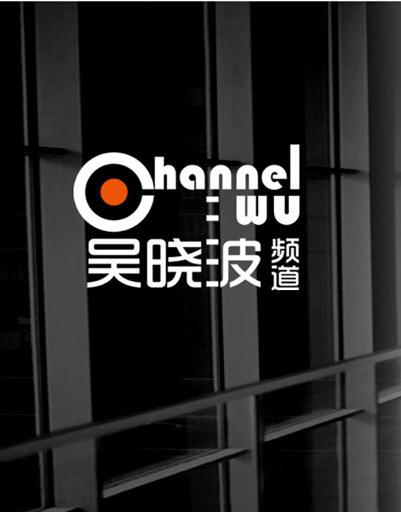 吴晓波频道 海报