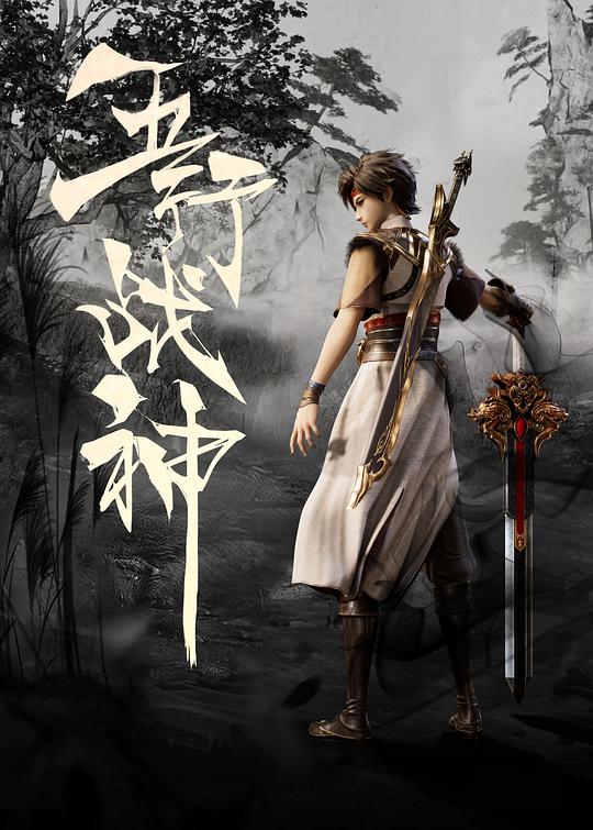 五行战神 海报