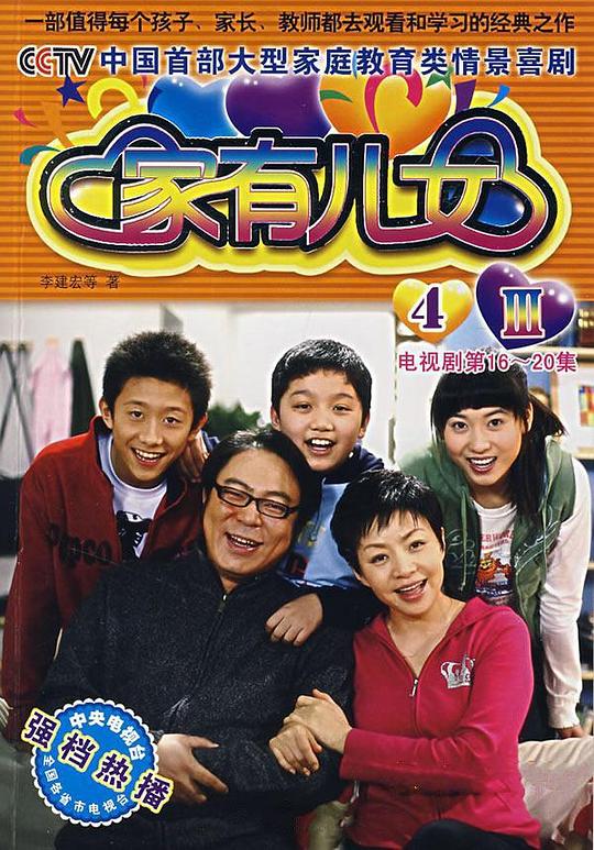 家有儿女4 封面