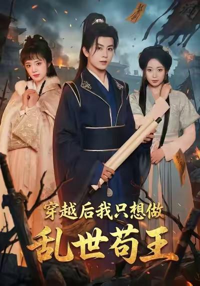 穿越后我只想做乱世苟王 海报