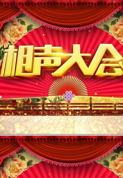 北京相声大会·郭德纲相声专场 海报