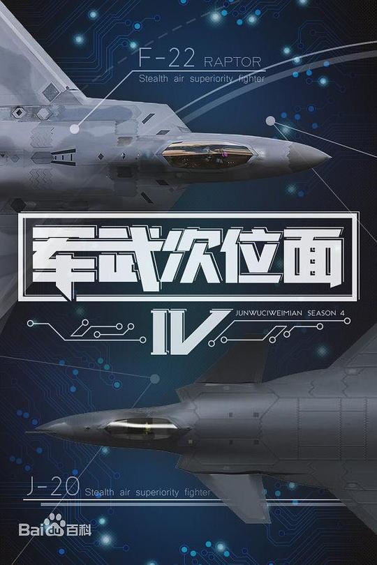 军武次位面 第四季 海报