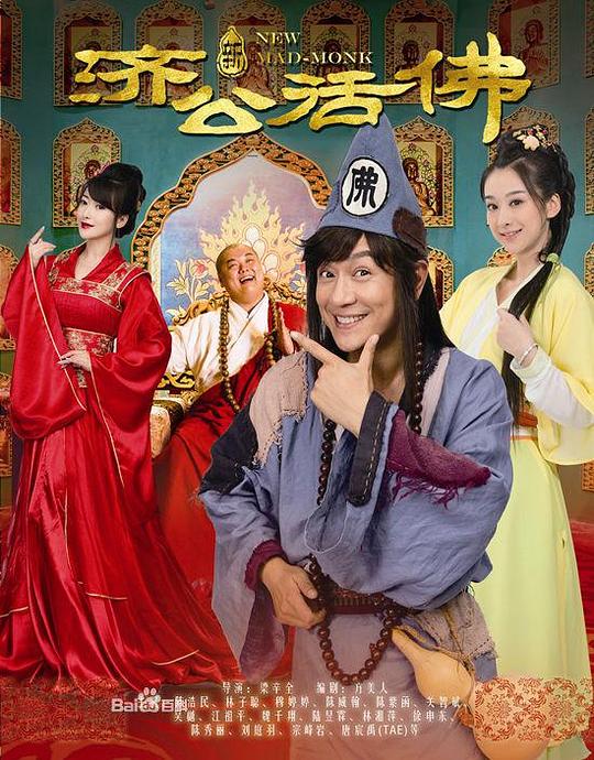 新济公活佛 封面
