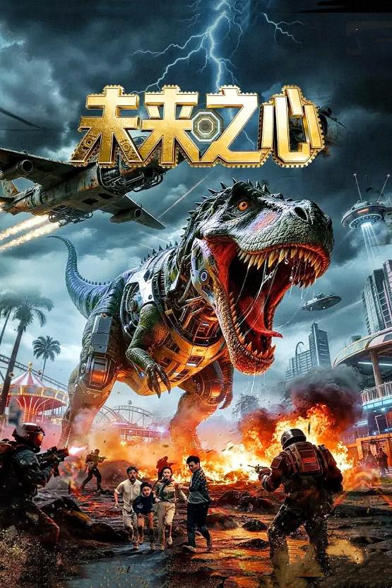 未来之心 海报